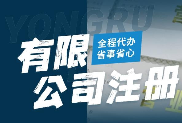 有限公司注册-工商注册代办-无地址注册营业执照
