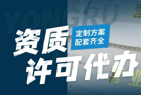 资质许可代办 企业资质申报 专业许可备案 配套齐全
